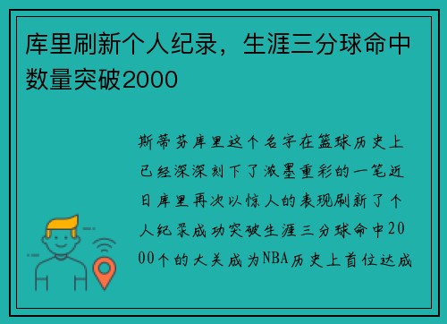 库里刷新个人纪录，生涯三分球命中数量突破2000