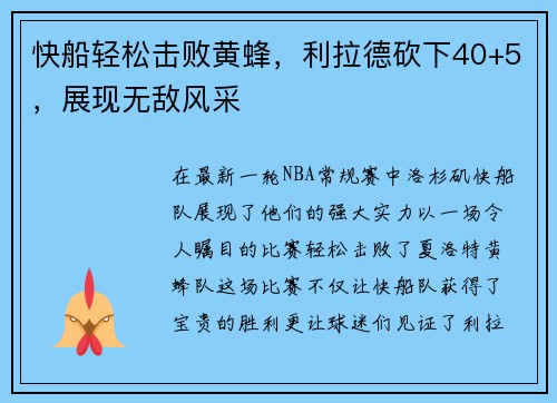 快船轻松击败黄蜂，利拉德砍下40+5，展现无敌风采