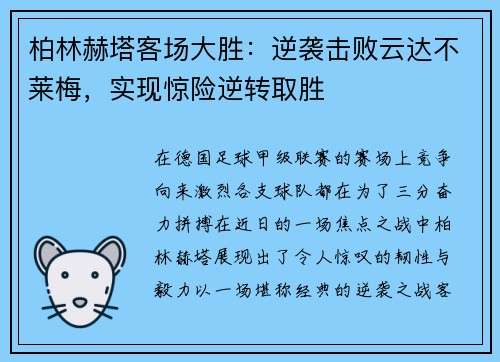 柏林赫塔客场大胜：逆袭击败云达不莱梅，实现惊险逆转取胜
