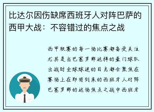 比达尔因伤缺席西班牙人对阵巴萨的西甲大战：不容错过的焦点之战