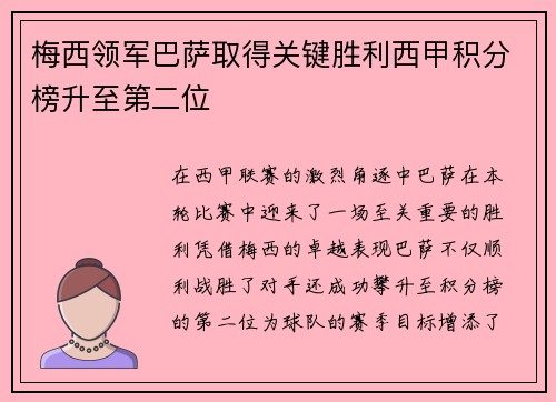 梅西领军巴萨取得关键胜利西甲积分榜升至第二位