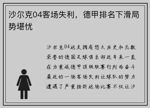 沙尔克04客场失利，德甲排名下滑局势堪忧