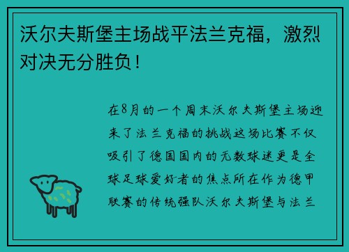沃尔夫斯堡主场战平法兰克福，激烈对决无分胜负！
