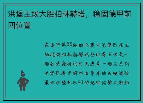 洪堡主场大胜柏林赫塔，稳固德甲前四位置