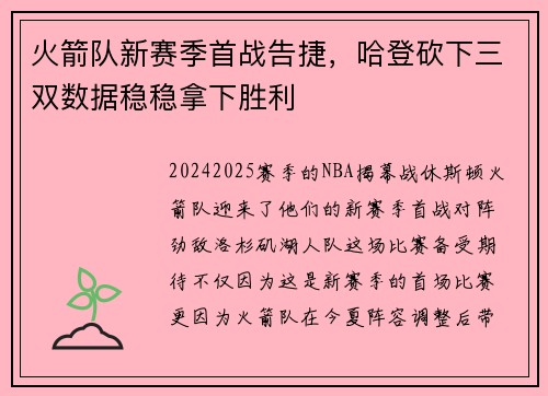 火箭队新赛季首战告捷，哈登砍下三双数据稳稳拿下胜利