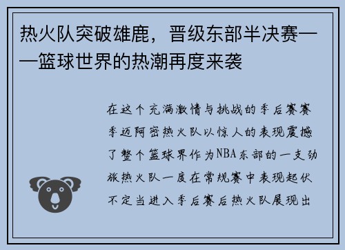 热火队突破雄鹿，晋级东部半决赛——篮球世界的热潮再度来袭