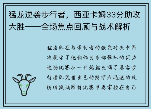 猛龙逆袭步行者，西亚卡姆33分助攻大胜——全场焦点回顾与战术解析
