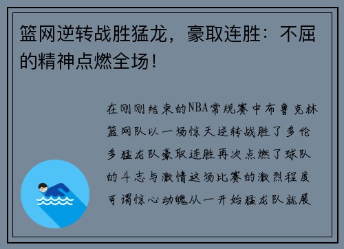 篮网逆转战胜猛龙，豪取连胜：不屈的精神点燃全场！