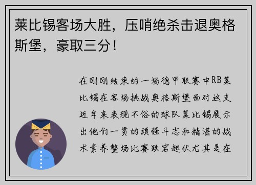 莱比锡客场大胜，压哨绝杀击退奥格斯堡，豪取三分！