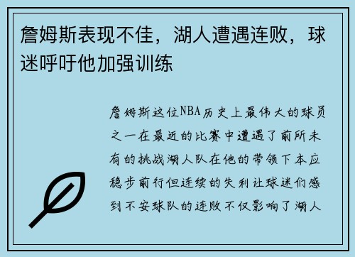 詹姆斯表现不佳，湖人遭遇连败，球迷呼吁他加强训练