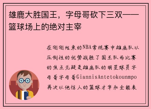 雄鹿大胜国王，字母哥砍下三双——篮球场上的绝对主宰