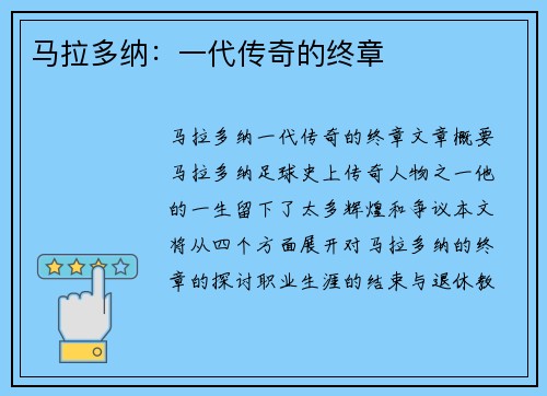马拉多纳：一代传奇的终章