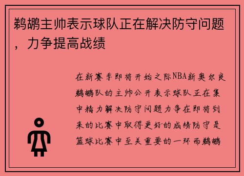 鹈鹕主帅表示球队正在解决防守问题，力争提高战绩
