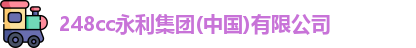 248cc永利